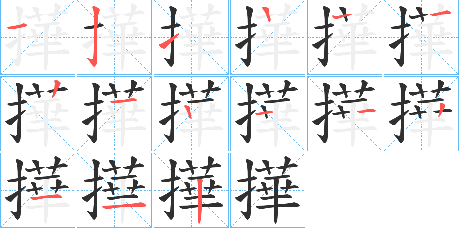 《撶》的笔顺分步演示（一笔一画写字）