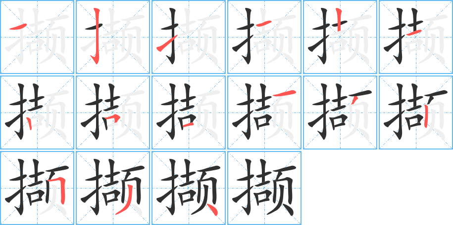 《撷》的笔顺分步演示（一笔一画写字）