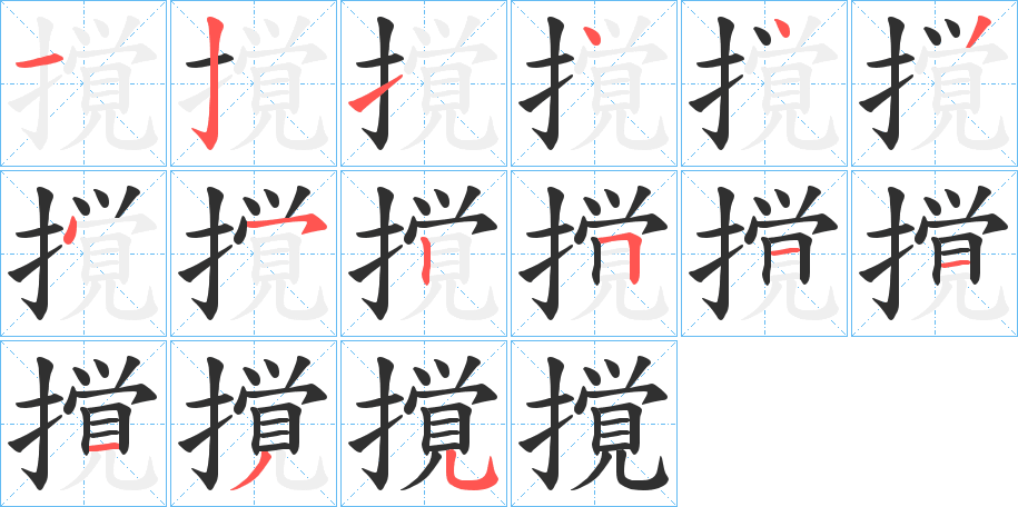 《撹》的笔顺分步演示（一笔一画写字）