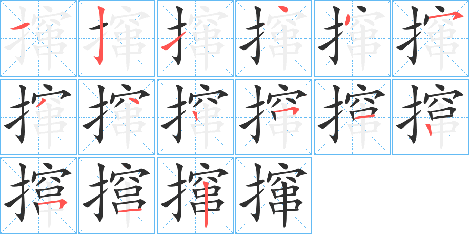 《撺》的笔顺分步演示（一笔一画写字）