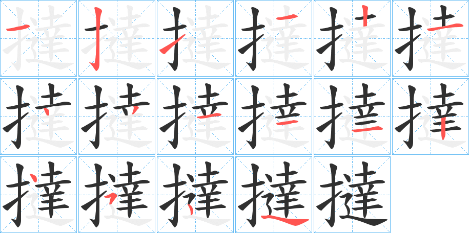《撻》的笔顺分步演示（一笔一画写字）