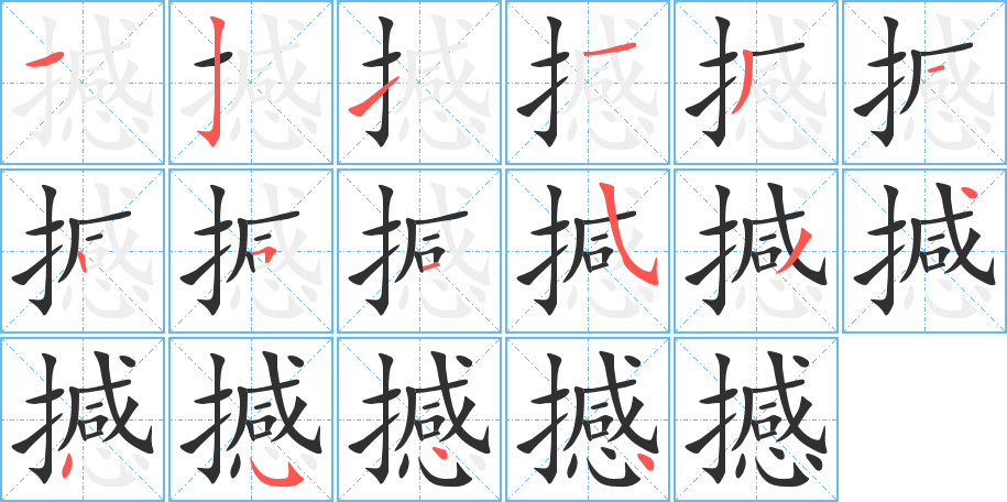 《撼》的笔顺分步演示（一笔一画写字）