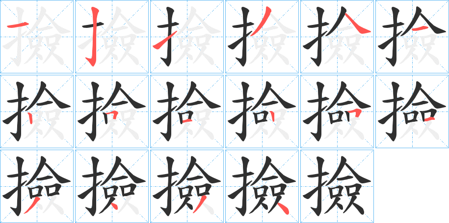 《撿》的笔顺分步演示（一笔一画写字）