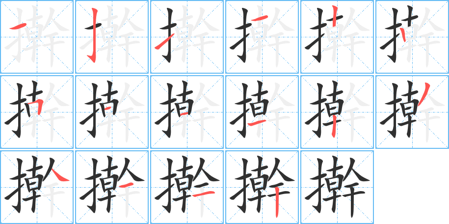 《擀》的笔顺分步演示（一笔一画写字）