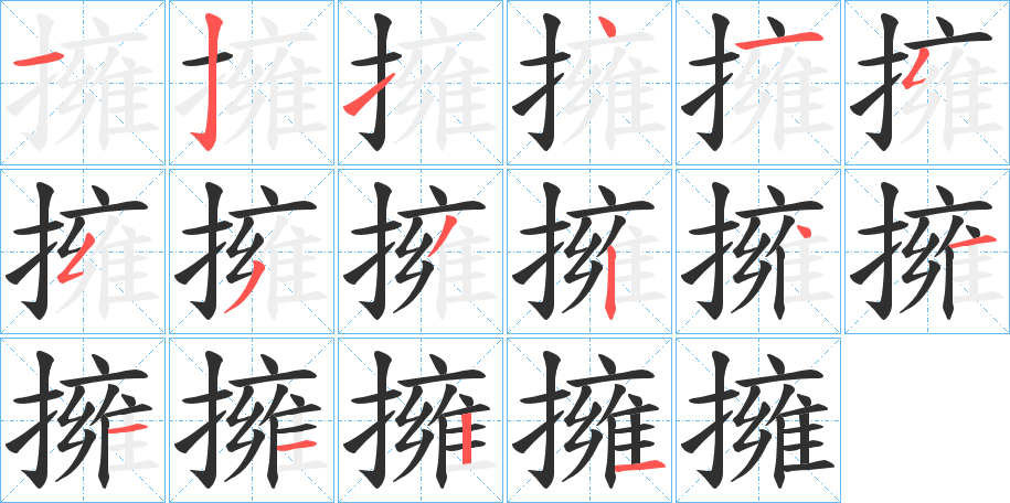 《擁》的笔顺分步演示（一笔一画写字）