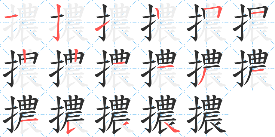 《擃》的笔顺分步演示（一笔一画写字）