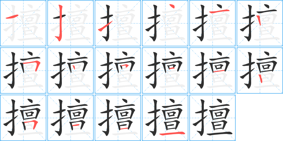 《擅》的笔顺分步演示（一笔一画写字）