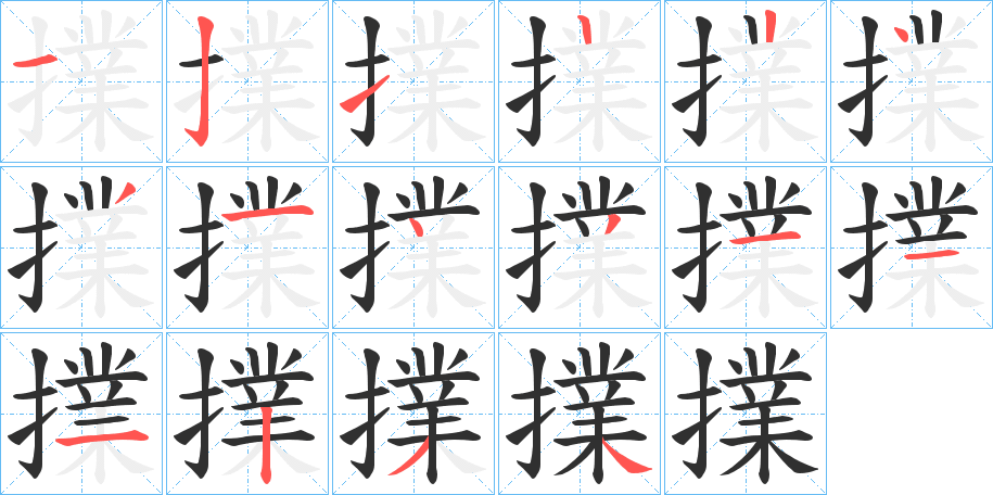 《擈》的笔顺分步演示（一笔一画写字）
