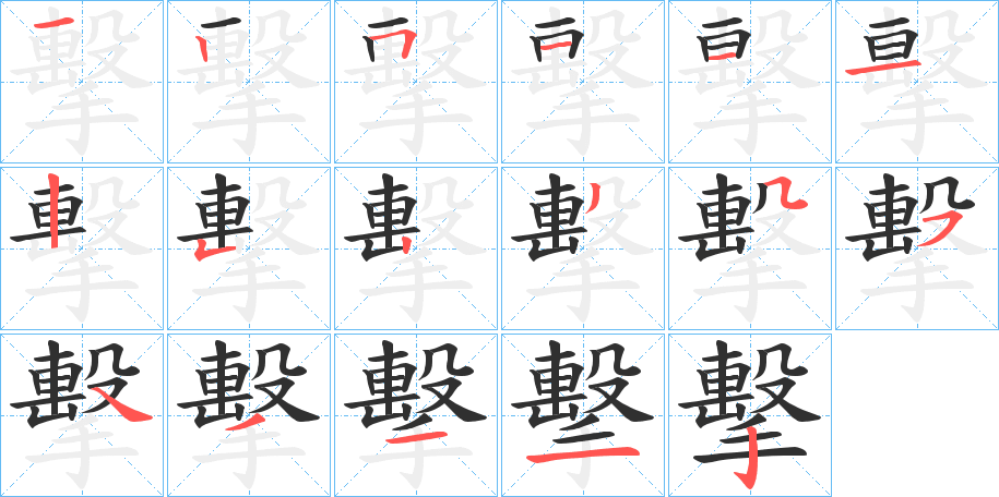 《擊》的笔顺分步演示（一笔一画写字）