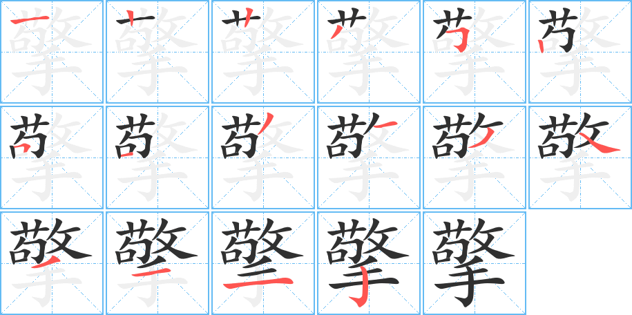 《擎》的笔顺分步演示（一笔一画写字）
