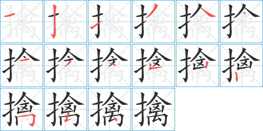 《擒》的笔顺分步演示（一笔一画写字）