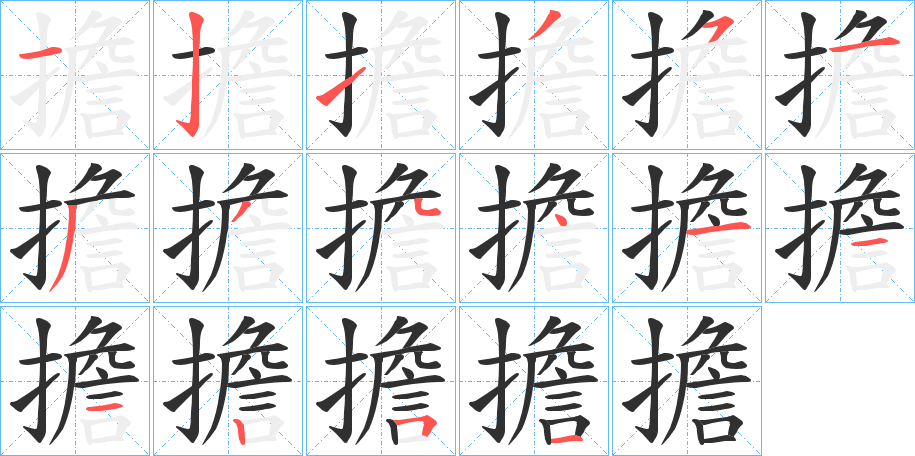 《擔》的笔顺分步演示（一笔一画写字）