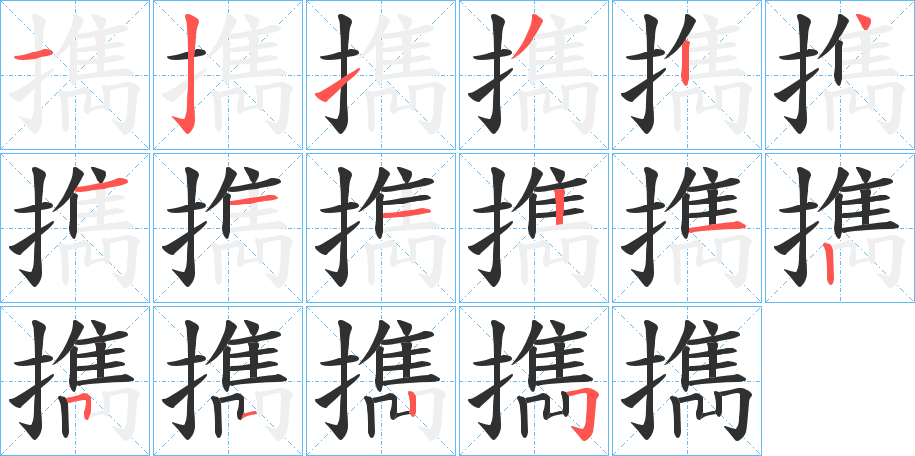 《擕》的笔顺分步演示（一笔一画写字）