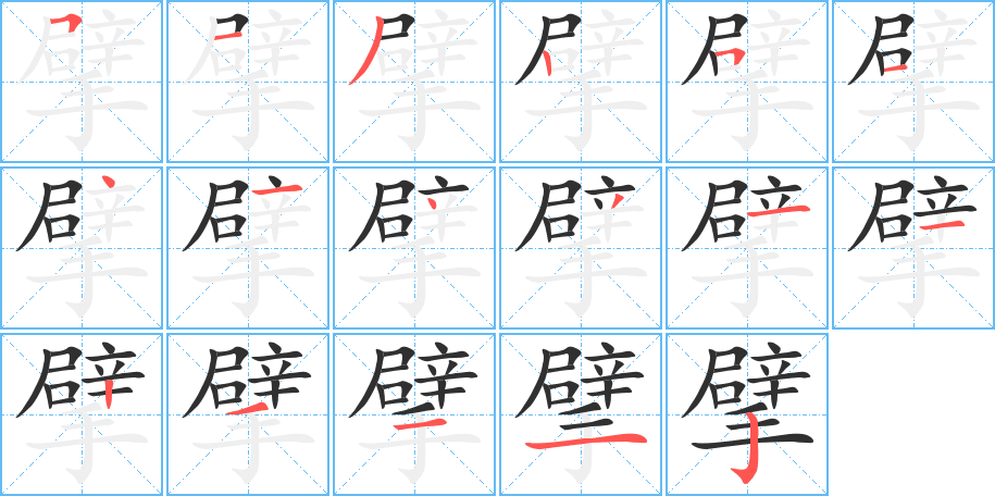 《擘》的笔顺分步演示（一笔一画写字）