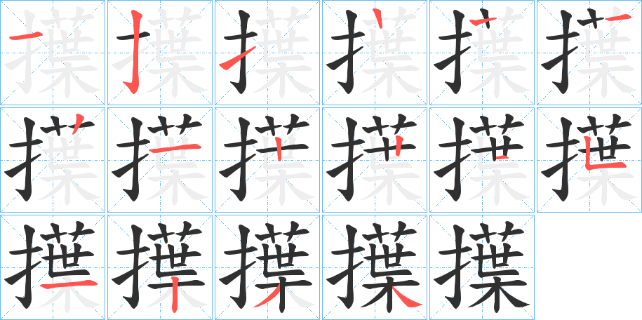 《擛》的笔顺分步演示（一笔一画写字）
