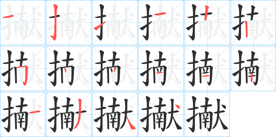 《擜》的笔顺分步演示（一笔一画写字）