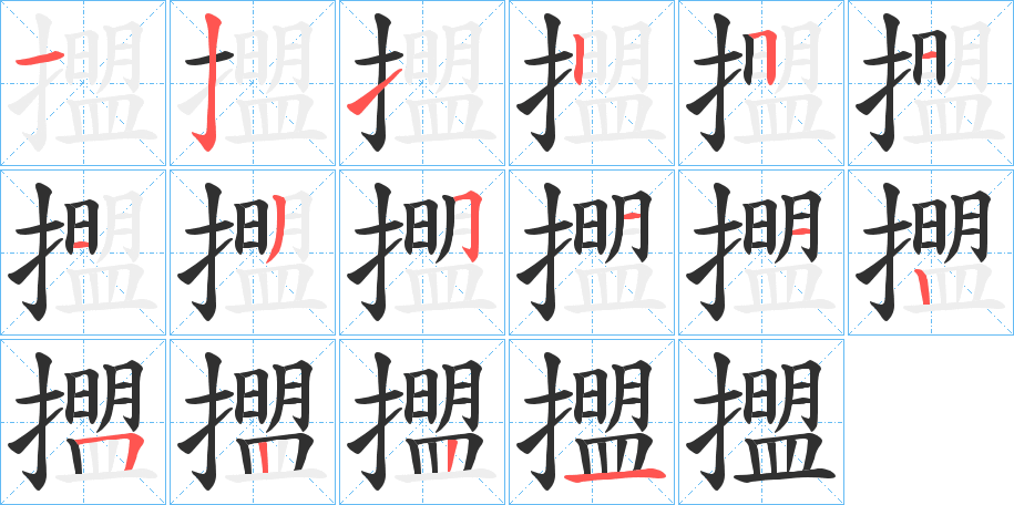 《擝》的笔顺分步演示（一笔一画写字）
