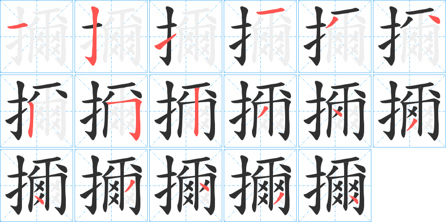 《擟》的笔顺分步演示（一笔一画写字）
