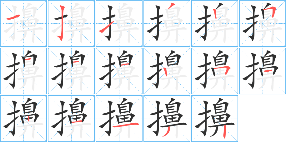 《擤》的笔顺分步演示（一笔一画写字）