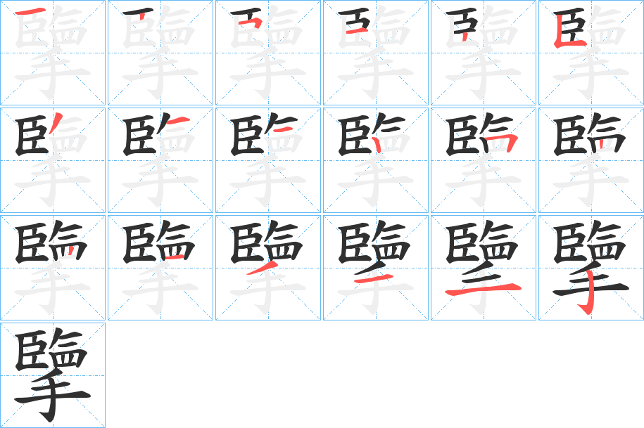 《擥》的笔顺分步演示（一笔一画写字）