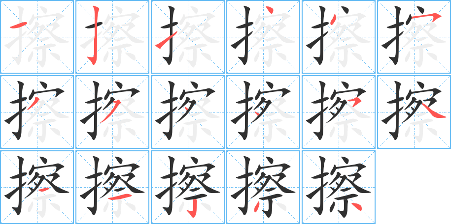 《擦》的笔顺分步演示（一笔一画写字）
