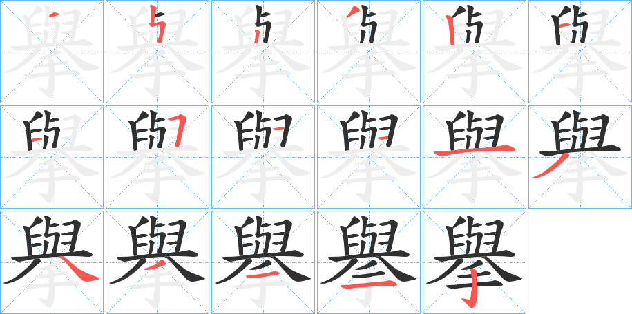 《擧》的笔顺分步演示（一笔一画写字）