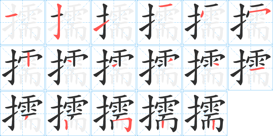 《擩》的笔顺分步演示（一笔一画写字）