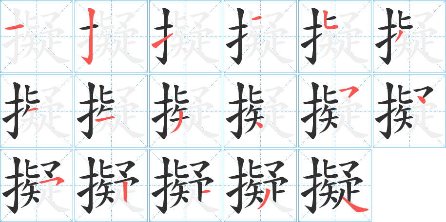 《擬》的笔顺分步演示（一笔一画写字）