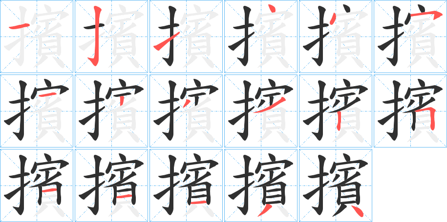 《擯》的笔顺分步演示（一笔一画写字）