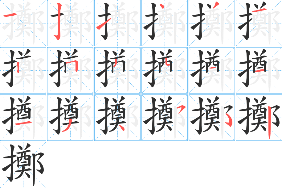 《擲》的笔顺分步演示（一笔一画写字）