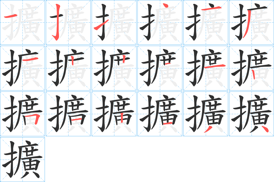《擴》的笔顺分步演示（一笔一画写字）