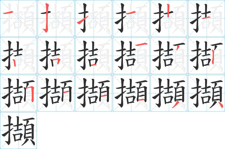 《擷》的笔顺分步演示（一笔一画写字）
