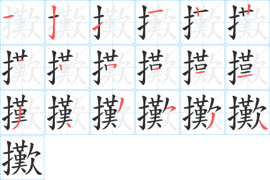 《擹》的笔顺分步演示（一笔一画写字）