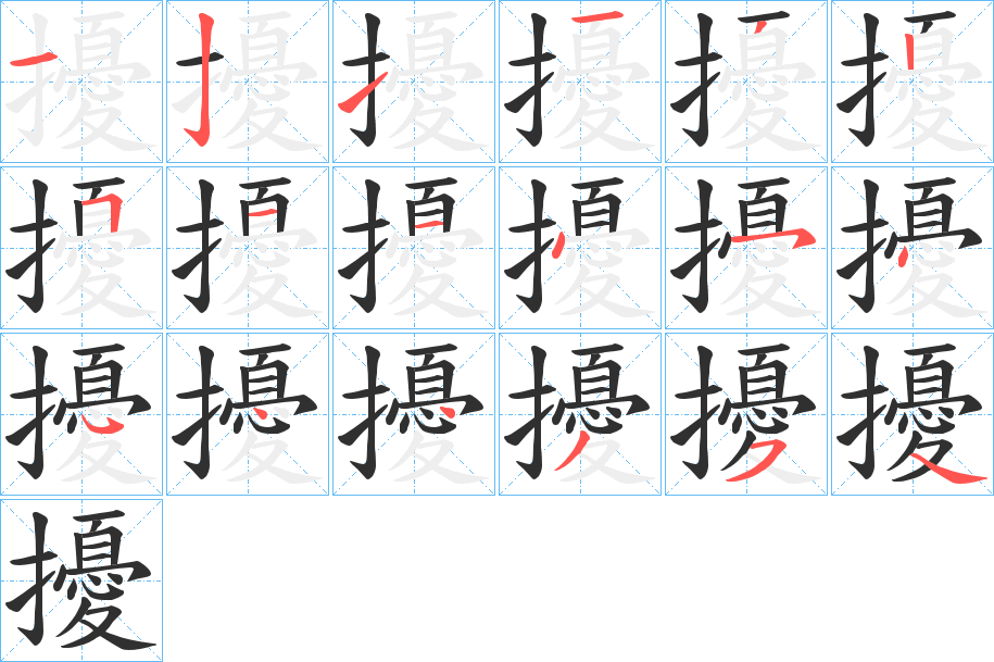 《擾》的笔顺分步演示（一笔一画写字）