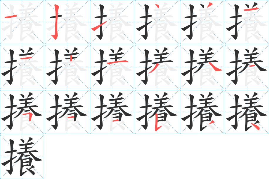 《攁》的笔顺分步演示（一笔一画写字）
