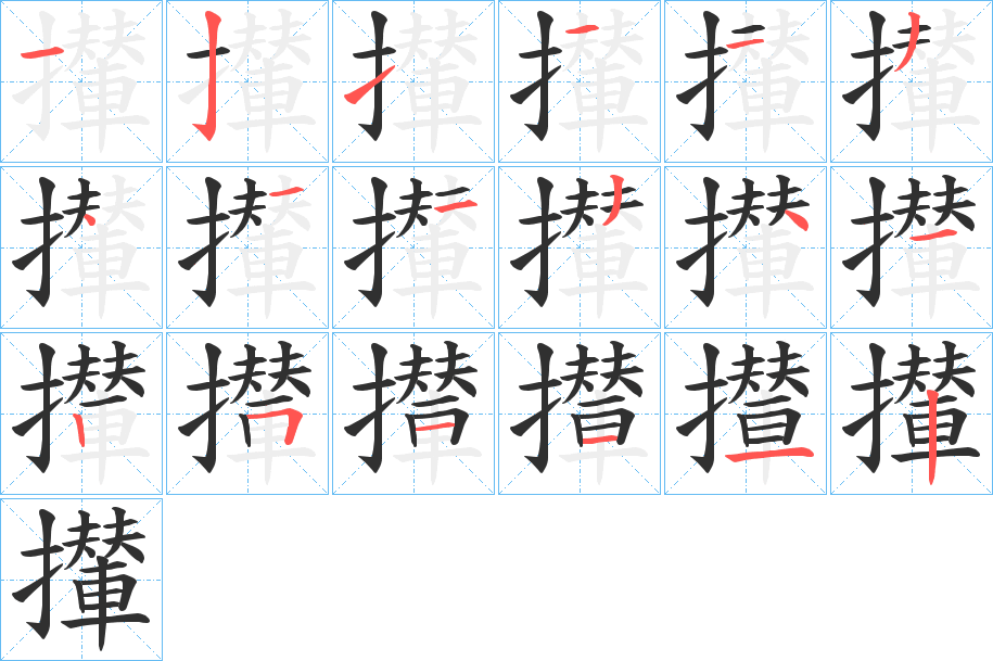 《攆》的笔顺分步演示（一笔一画写字）