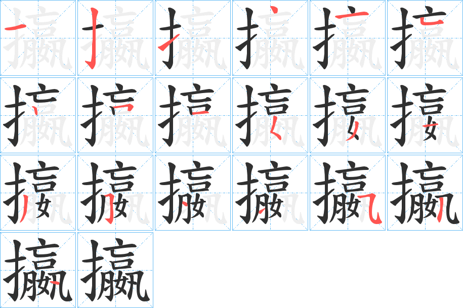 《攍》的笔顺分步演示（一笔一画写字）