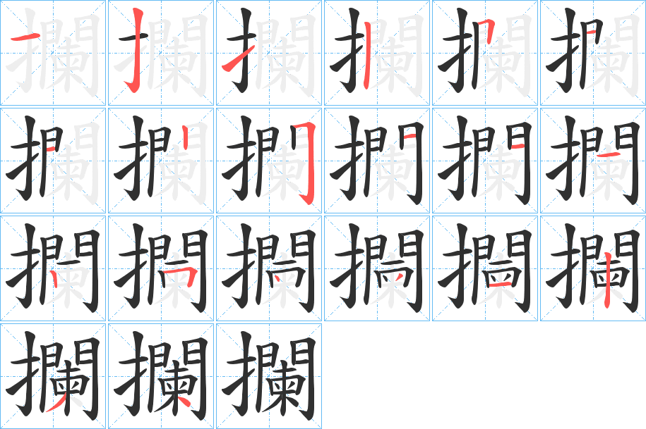 《攔》的笔顺分步演示（一笔一画写字）