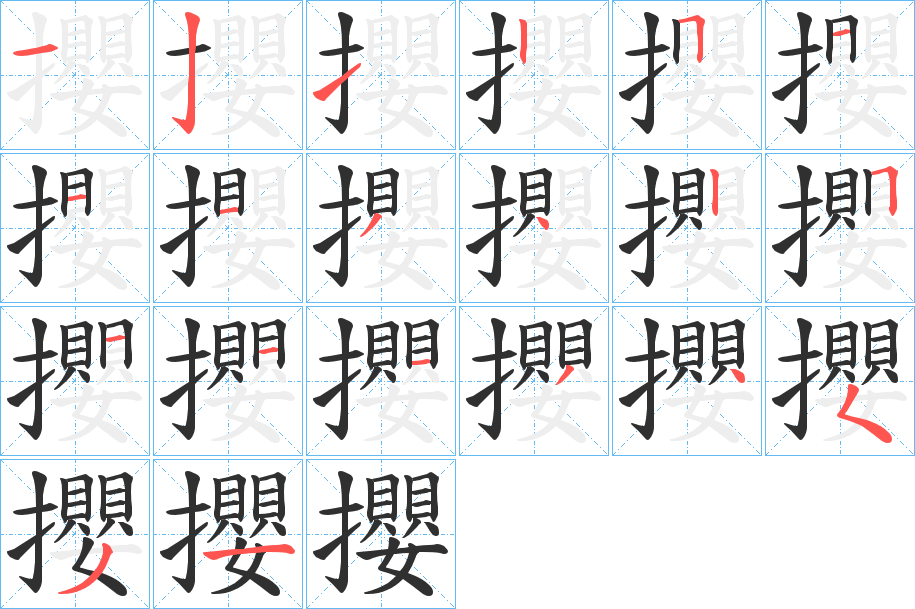 《攖》的笔顺分步演示（一笔一画写字）