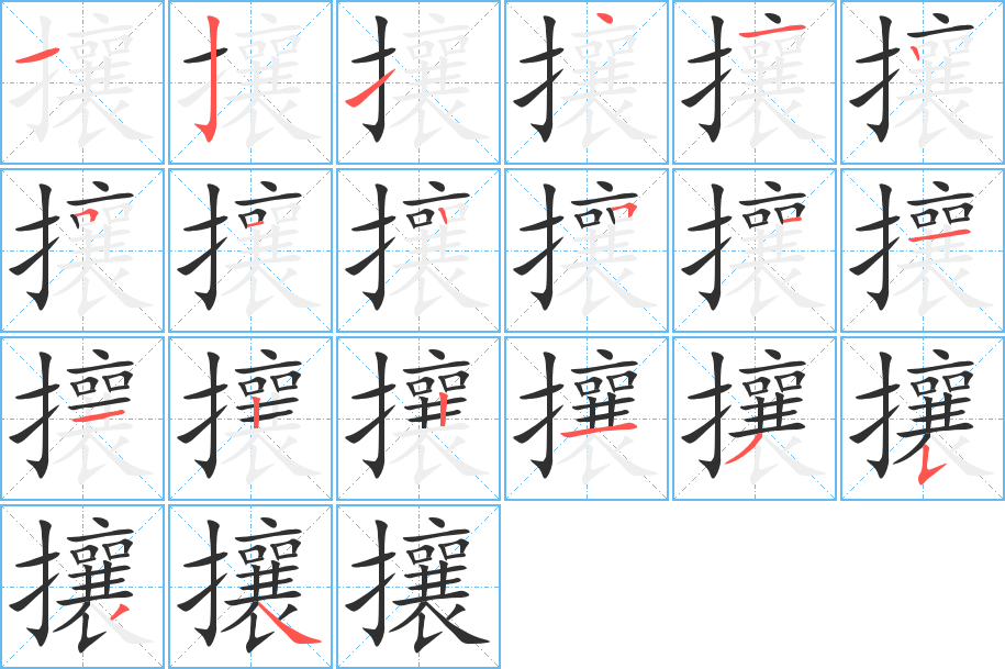 《攘》的笔顺分步演示（一笔一画写字）