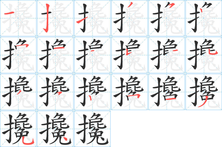 《攙》的笔顺分步演示（一笔一画写字）