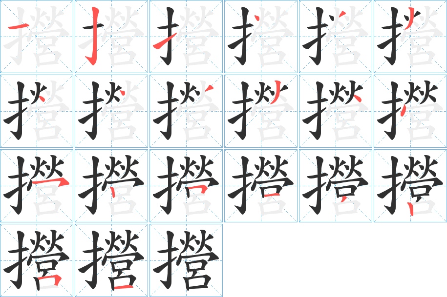 《攚》的笔顺分步演示（一笔一画写字）