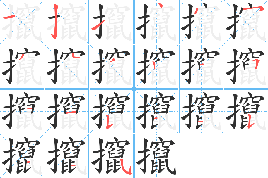 《攛》的笔顺分步演示（一笔一画写字）
