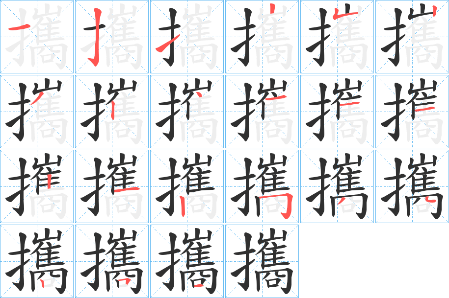《攜》的笔顺分步演示（一笔一画写字）