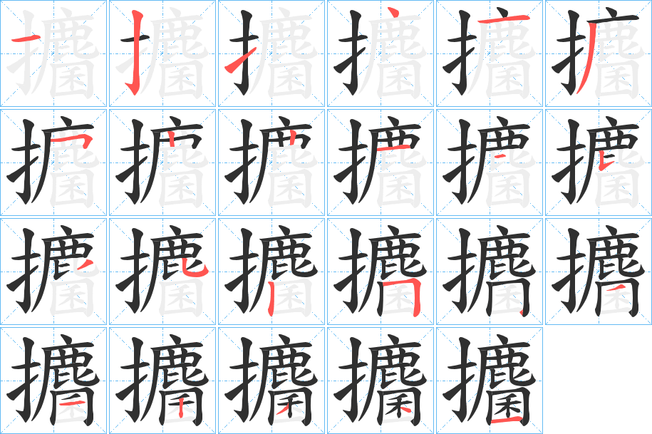 《攟》的笔顺分步演示（一笔一画写字）