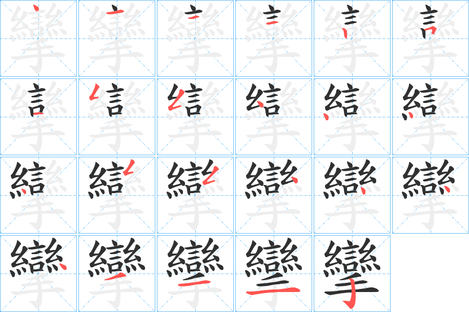 《攣》的笔顺分步演示（一笔一画写字）
