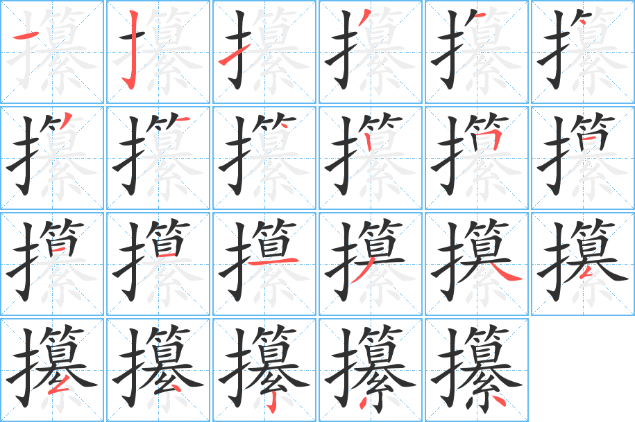 《攥》的笔顺分步演示（一笔一画写字）