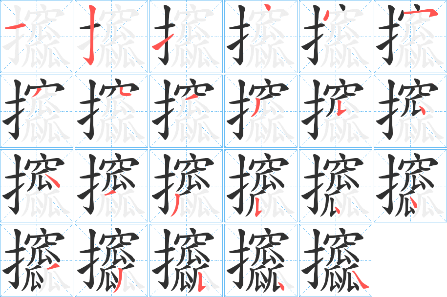 《攨》的笔顺分步演示（一笔一画写字）