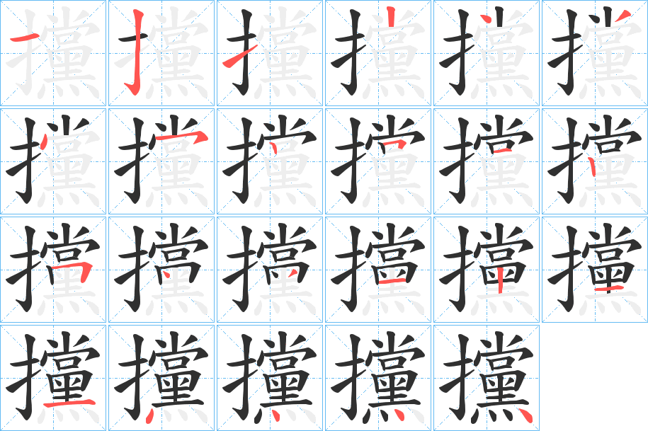 《攩》的笔顺分步演示（一笔一画写字）