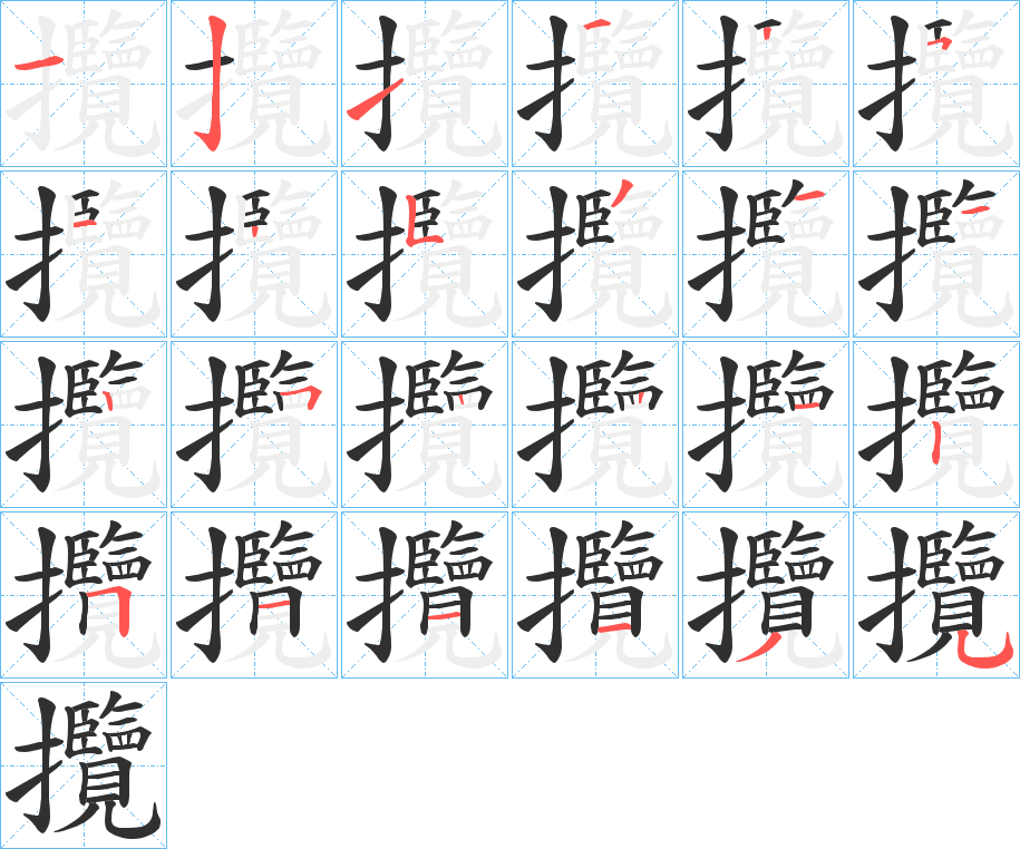 《攬》的笔顺分步演示（一笔一画写字）